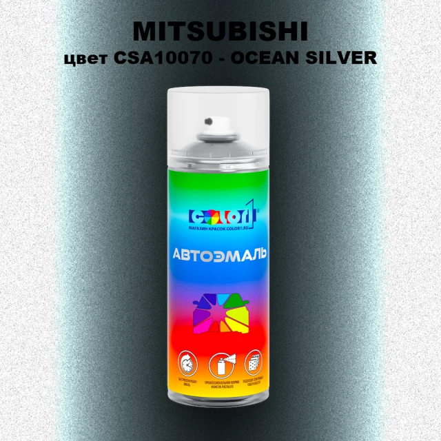 Аэрозольная краска MITSUBISHI, цвет CSA10070 - OCEAN SILVER