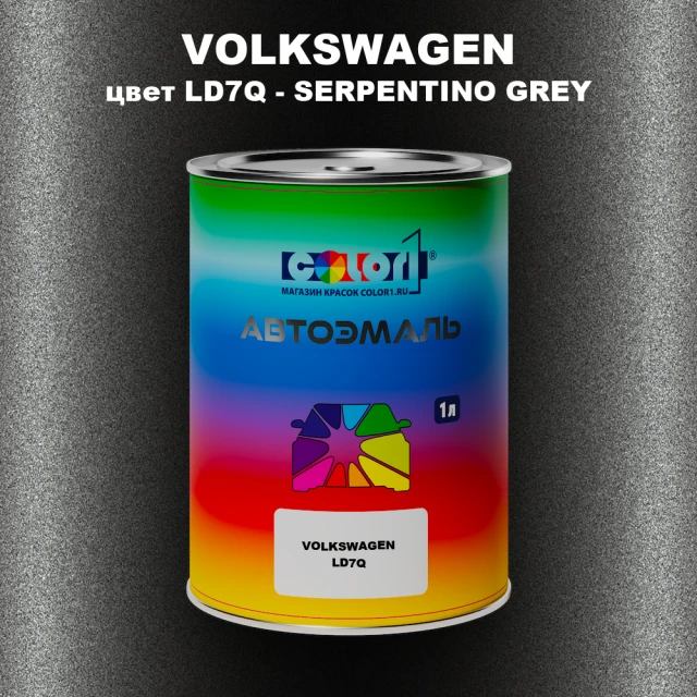 Автомобильная краска VOLKSWAGEN, цвет LD7Q - SERPENTINO GREY