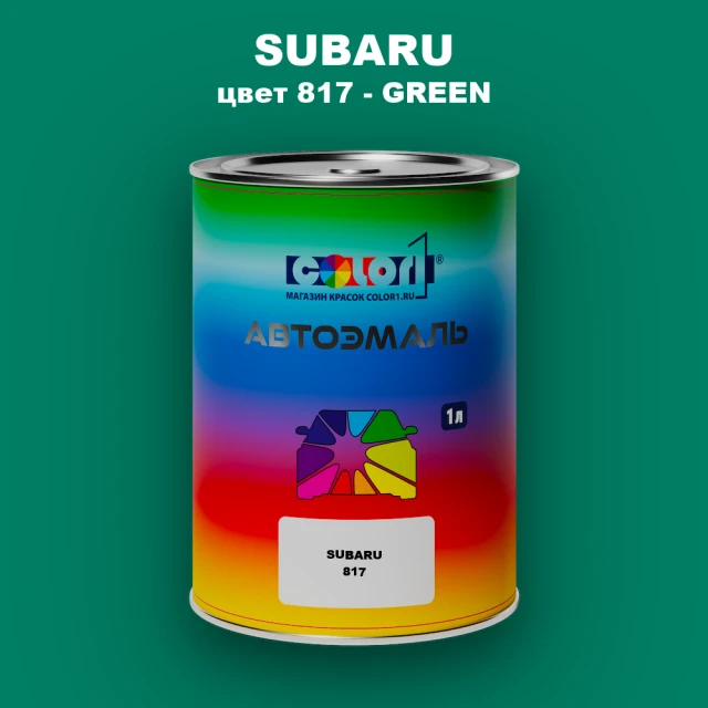 Автомобильная краска SUBARU, цвет 817 - GREEN