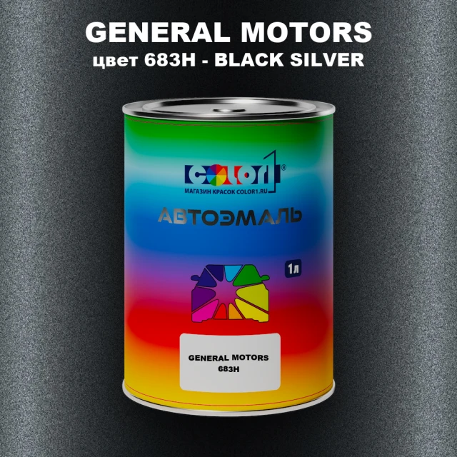 Автомобильная краска GM, цвет  683H - BLACKSILVER