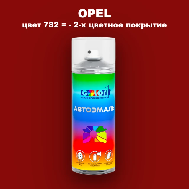 Аэрозольная краска OPEL, цвет 782 - 2-х цветное покрытие