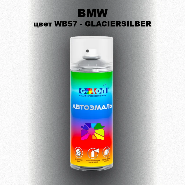 Аэрозольная краска BMW, цвет WB57 - GLACIERSILBER