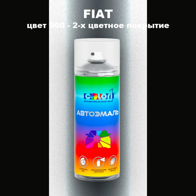 Аэрозольная краска FIAT, цвет 960 - 2-х цветное покрытие