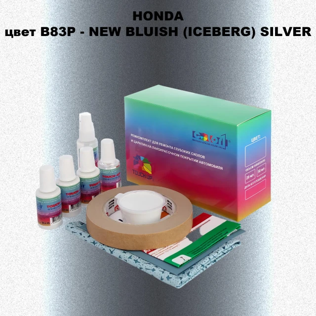 Ремкомплект для ремонта глубоких сколов и царапин HONDA, цвет B83P - NEW BLUISH (ICEBERG) SILVER