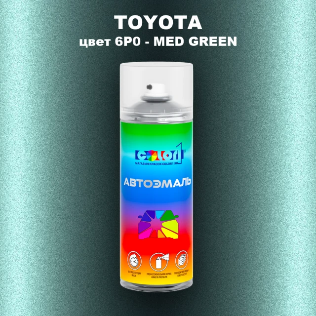 Аэрозольная краска TOYOTA, цвет 6P0 - MED GREEN