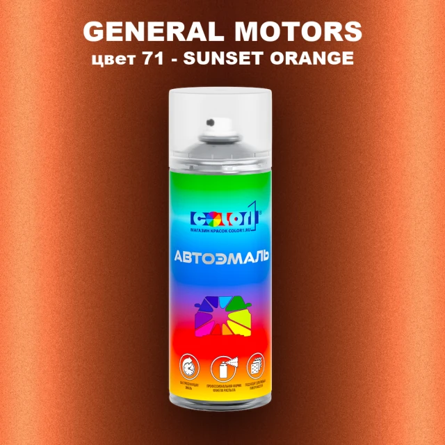 Аэрозольная краска GM цвет GM - 71 - SUNSETORANGE