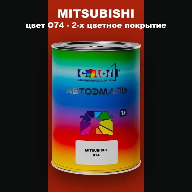 Автомобильная краска MITSUBISHI, цвет O74 - 2-х цветное покрытие
