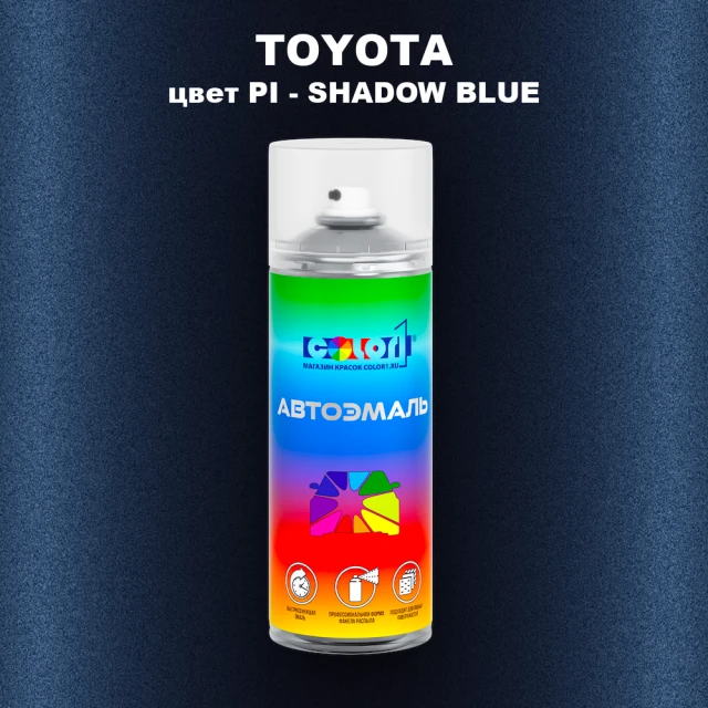Аэрозольная краска TOYOTA, цвет PI - SHADOW BLUE