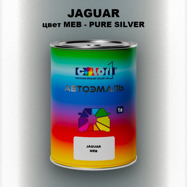 Автомобильная краска JAGUAR, цвет MEB - PURE SILVER