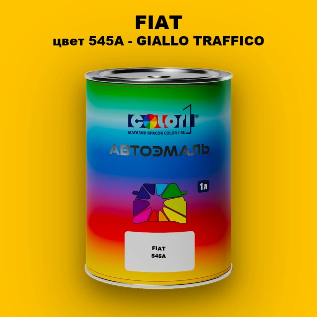 Автомобильная краска FIAT, цвет 545A - GIALLO TRAFFICO