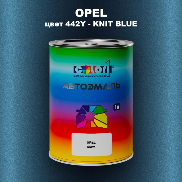 Автомобильная краска OPEL, цвет 442Y - KNIT BLUE