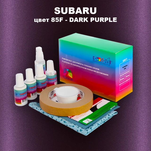 Ремкомплект для ремонта глубоких сколов и царапин SUBARU, цвет 85F - DARK PURPLE