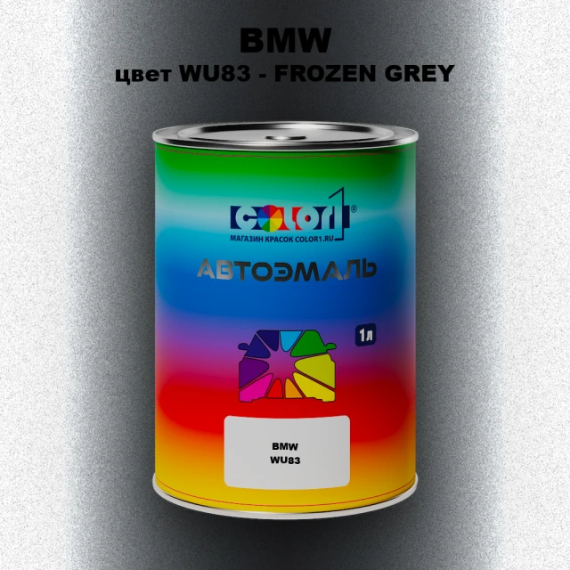 Автомобильная краска BMW, цвет WU83 - FROZEN GREY