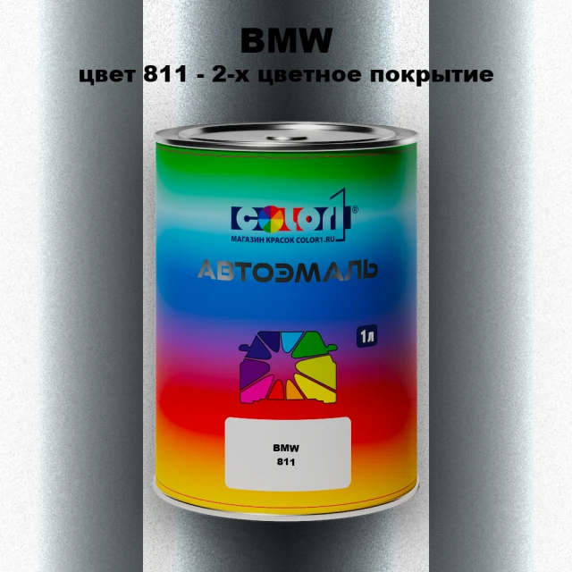 Автомобильная краска BMW, цвет 811 - 2-х цветное покрытие