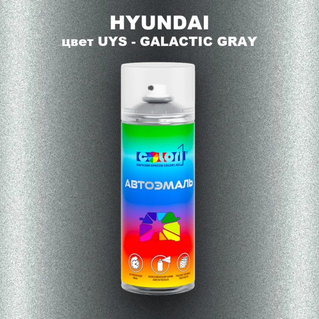 Аэрозольная краска HYUNDAI, цвет UYS - GALACTIC GRAY