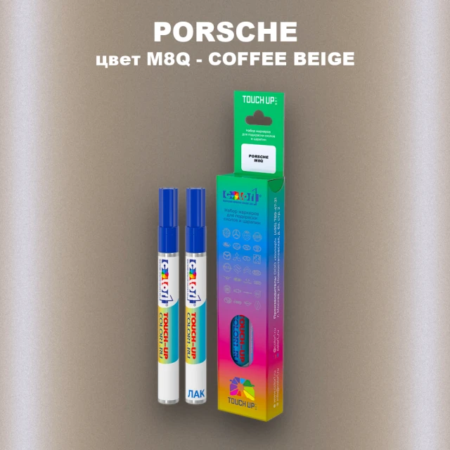 Маркер с краской PORSCHE, цвет M8Q - COFFEE BEIGE