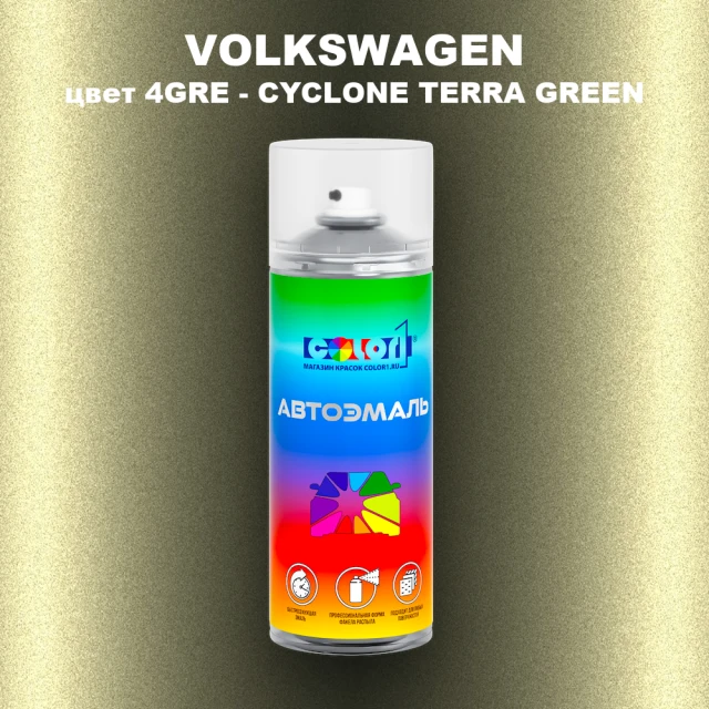 Аэрозольная краска VOLKSWAGEN, цвет 4GRE - CYCLONE TERRA GREEN