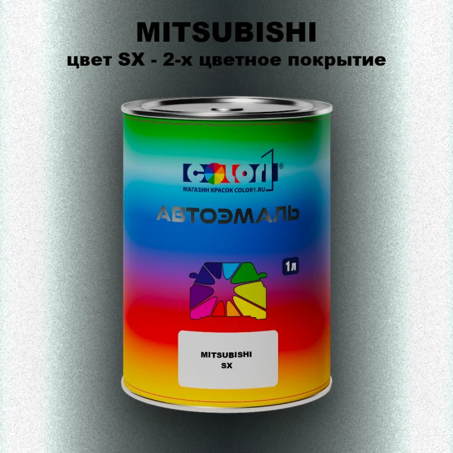 Автомобильная краска MITSUBISHI, цвет SX - 2-х цветное покрытие