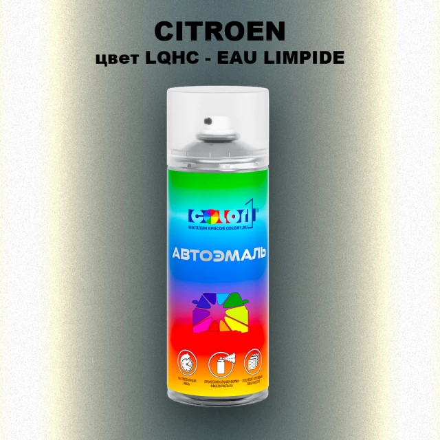 Аэрозольная краска CITROEN, цвет LQHC - EAU LIMPIDE