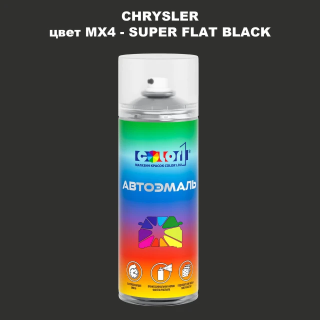 Аэрозольная краска CHRYSLER, цвет MX4 - SUPER FLAT BLACK