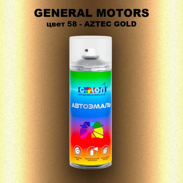 Аэрозольная краска GM цвет GM - 58 - AZTECGOLD