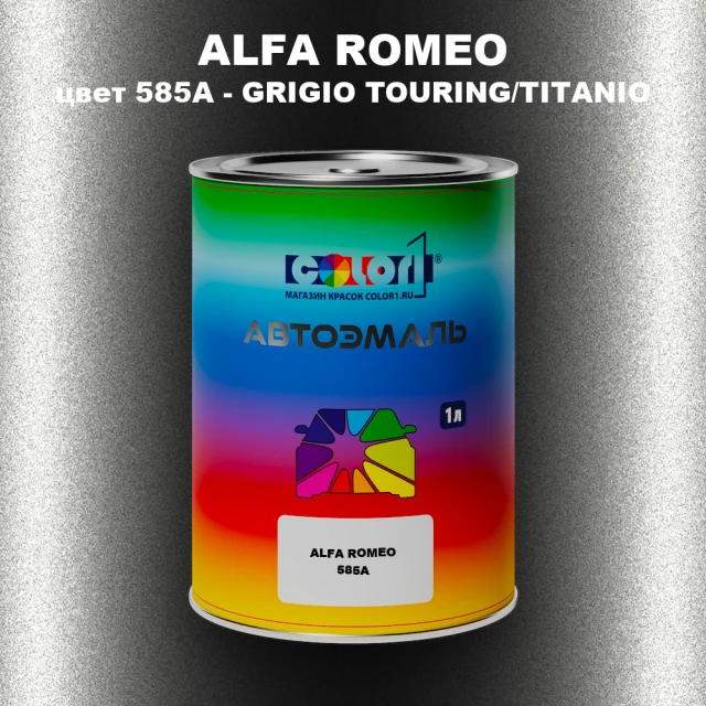 Автомобильная краска ALFA ROMEO, цвет 585A - GRIGIO TOURING/TITANIO