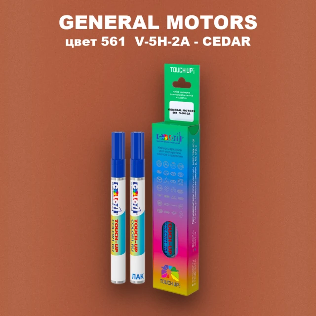 Маркер с краской GENERAL MOTORS, цвет 561  V-5H-2A - CEDAR