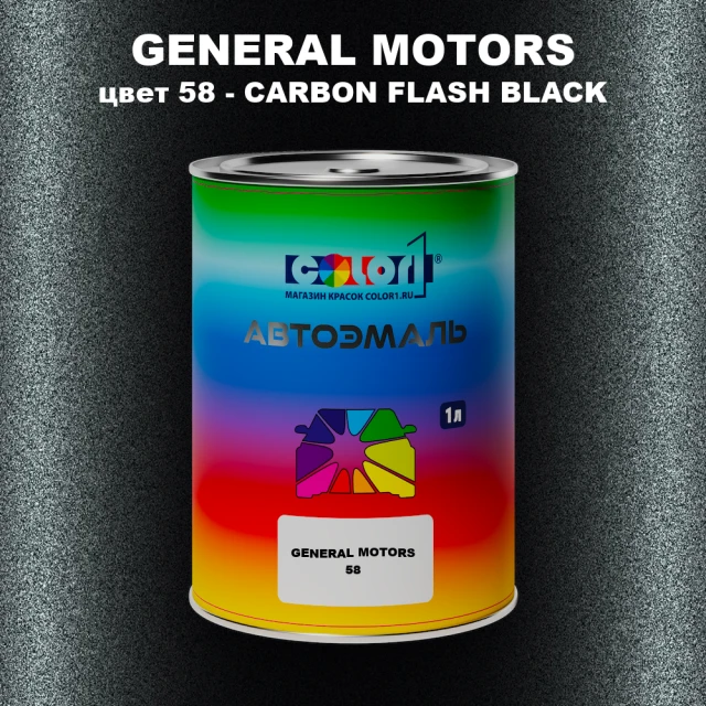 Автомобильная краска GM, цвет  58 - CARBONFLASHBLACK