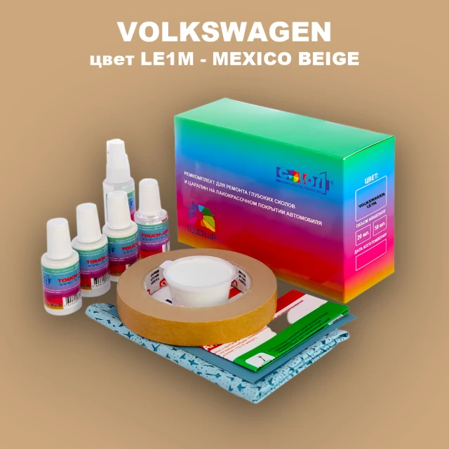 Ремкомплект для ремонта глубоких сколов и царапин VOLKSWAGEN, цвет LE1M - MEXICO BEIGE