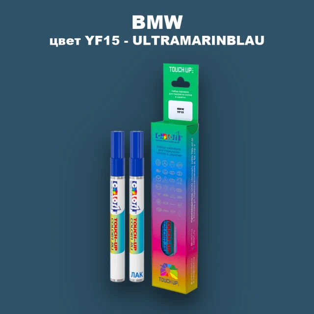 Маркер с краской BMW, цвет YF15 - ULTRAMARINBLAU
