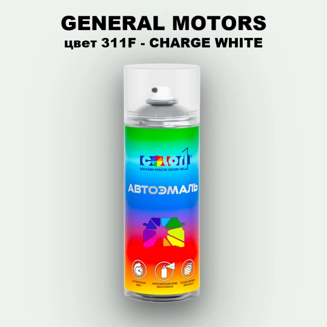 Аэрозольная краска GENERAL MOTORS, цвет 311F - CHARGE WHITE