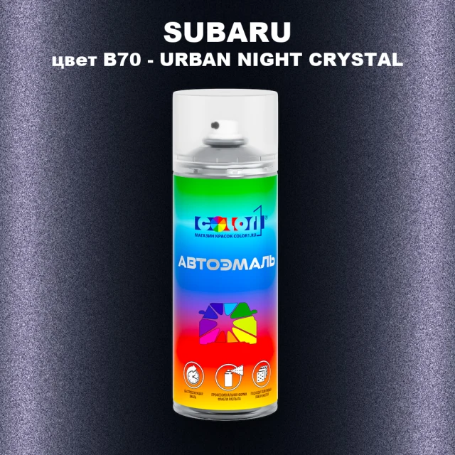 Аэрозольная краска SUBARU, цвет B70 - URBAN NIGHT CRYSTAL
