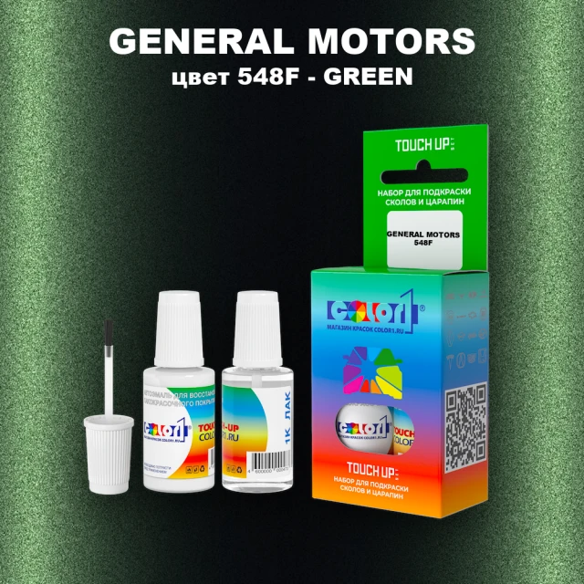 Краска для сколов во флаконе с кисточкой GM, цвет  548F - GREEN