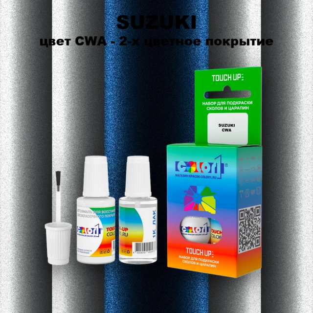 Краска для сколов во флаконе с кисточкой SUZUKI, цвет CWA - 2-х цветное покрытие