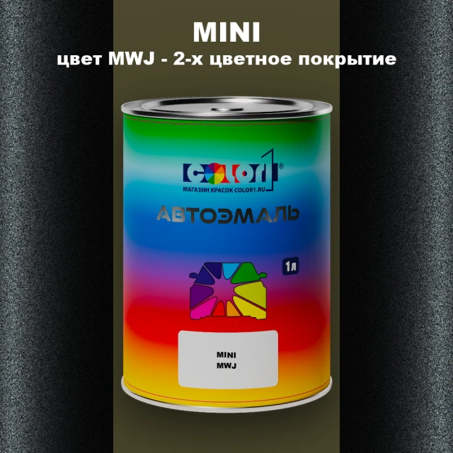 Автомобильная краска MINI, цвет MWJ - 2-х цветное покрытие