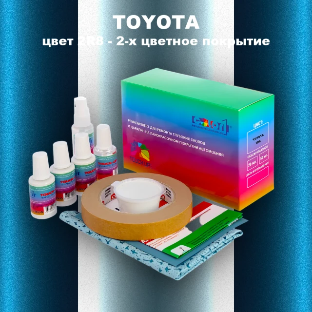 Ремкомплект для ремонта глубоких сколов и царапин TOYOTA, цвет 2R8 - 2-х цветное покрытие