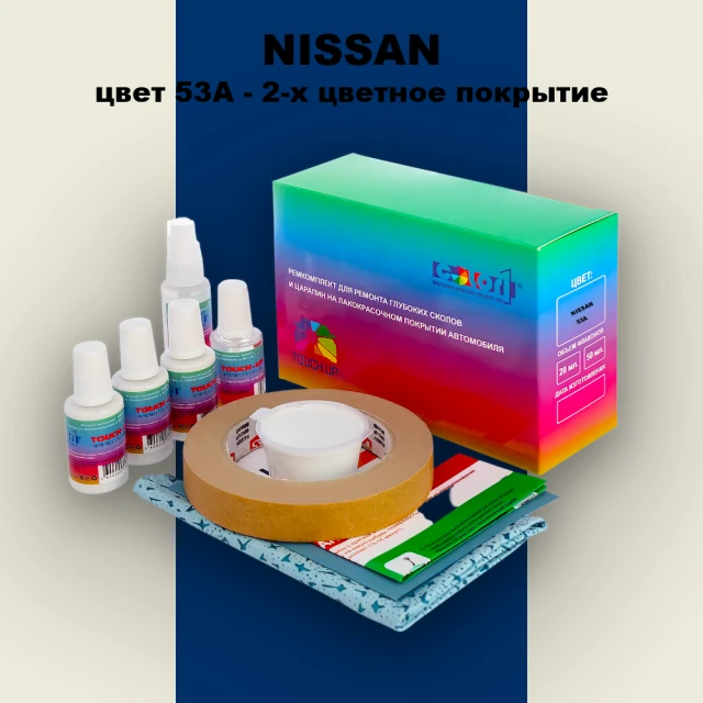Ремкомплект для ремонта глубоких сколов и царапин NISSAN, цвет 53A - 2-х цветное покрытие