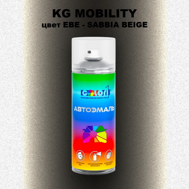 Аэрозольная краска KG MOBILITY, цвет EBE - SABBIA BEIGE