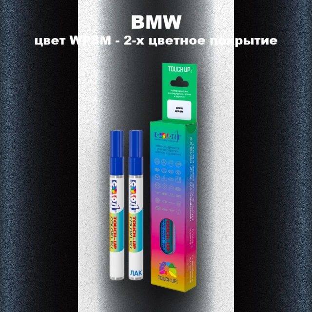 Маркер с краской BMW, цвет WP8M - 2-х цветное покрытие