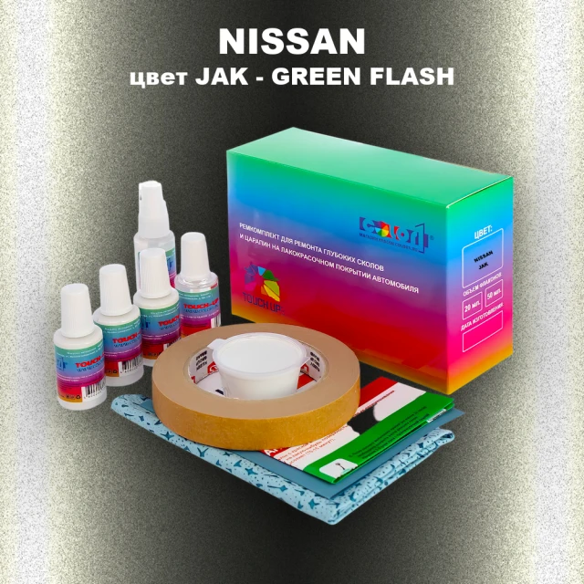 Ремкомплект для ремонта глубоких сколов и царапин NISSAN, цвет JAK - GREEN FLASH