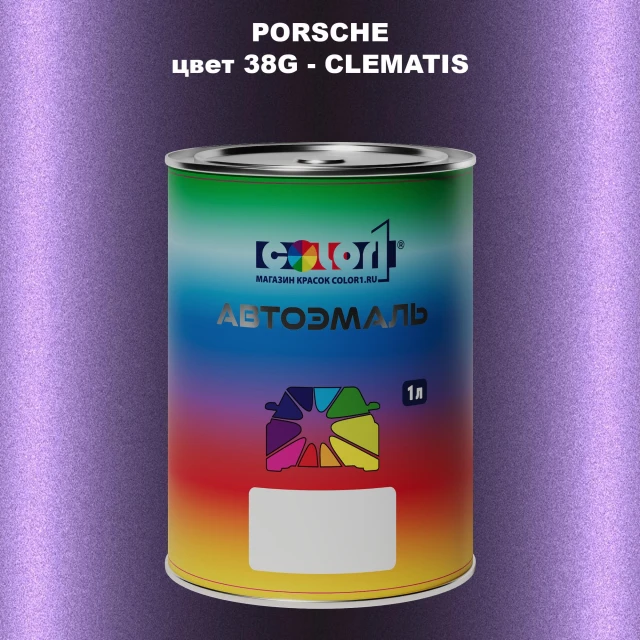 Автомобильная краска PORSCHE, цвет 38G - CLEMATIS