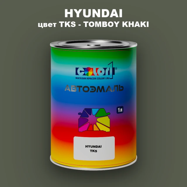 Автомобильная краска HYUNDAI, цвет TKS - TOMBOY KHAKI