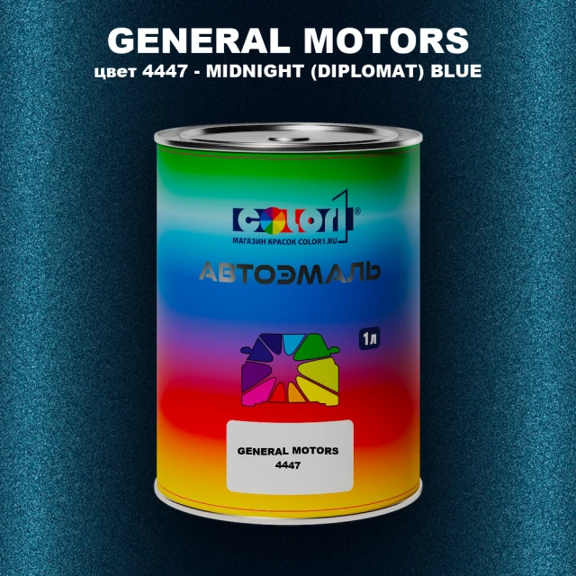 Автомобильная краска GM, цвет  4447 - MIDNIGHT(DIPLOMAT)BLUE