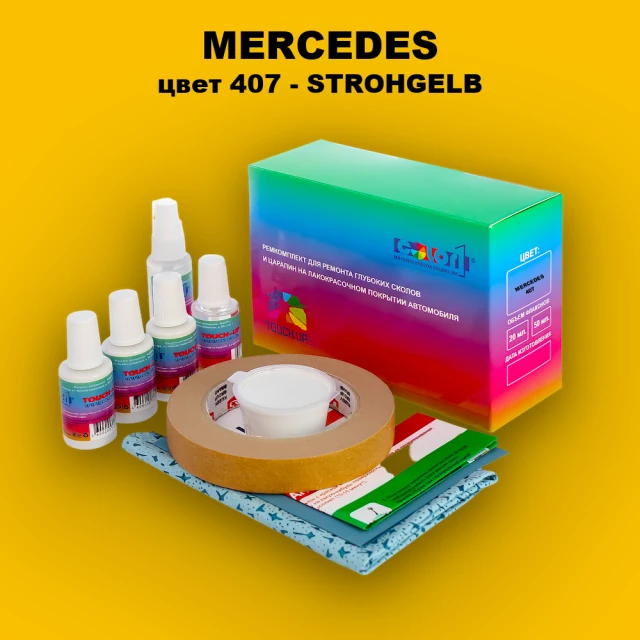 Ремкомплект для ремонта глубоких сколов и царапин MERCEDES, цвет 407 - STROHGELB