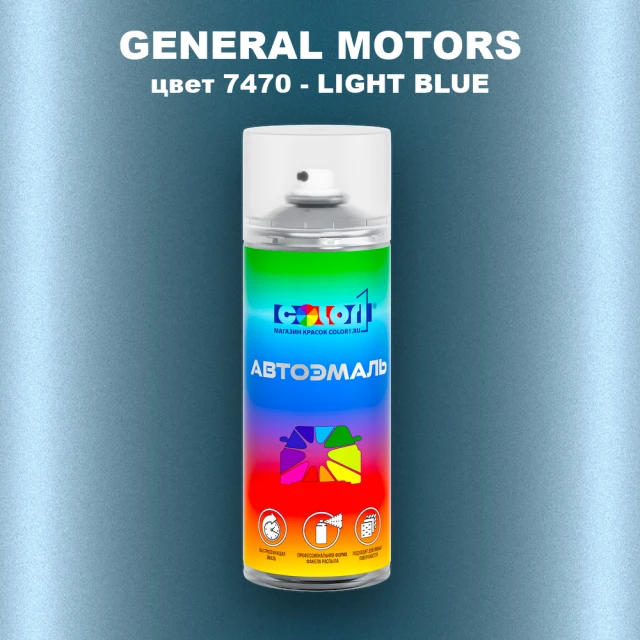 Аэрозольная краска GM цвет GM - 7470 - LIGHTBLUE