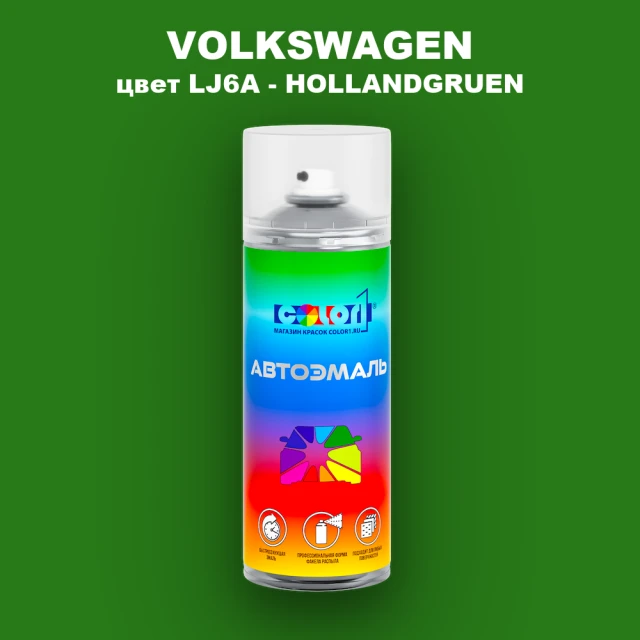 Аэрозольная краска VOLKSWAGEN, цвет LJ6A - HOLLANDGRUEN