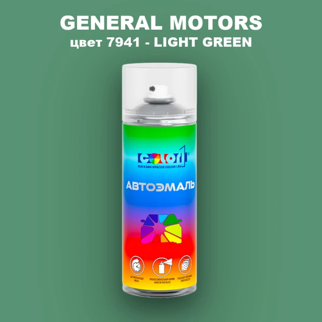 Аэрозольная краска GM цвет GM - 7941 - LIGHTGREEN