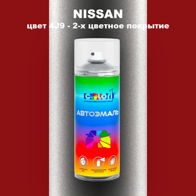 Аэрозольная краска NISSAN, цвет 4J9 - 2-х цветное покрытие