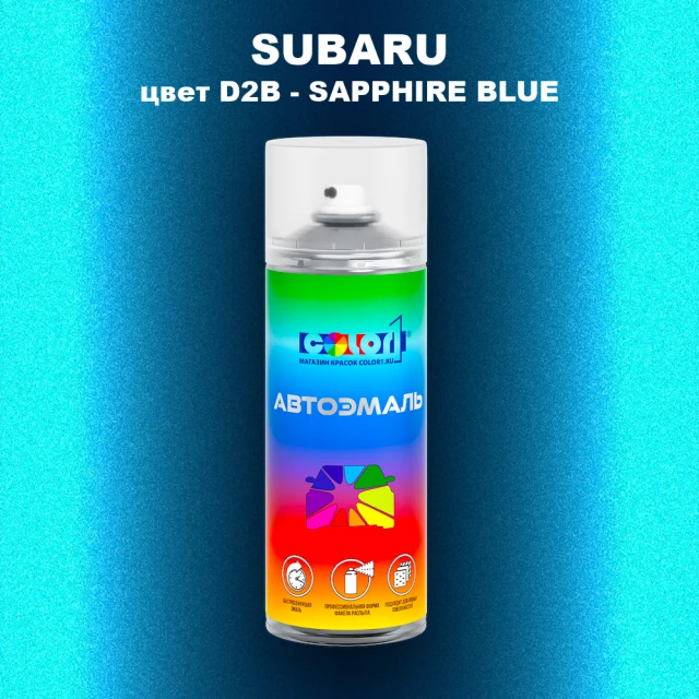Аэрозольная краска SUBARU, цвет D2B - SAPPHIRE BLUE
