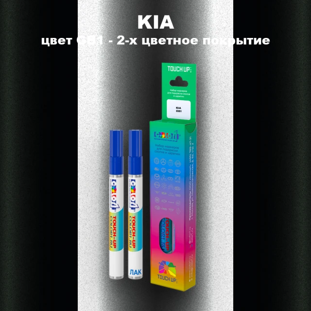 Маркер с краской KIA, цвет GB1 - 2-х цветное покрытие